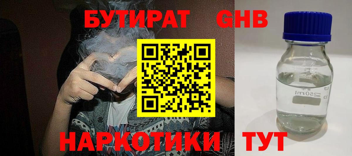 БУТИРАТ оксибутират Моздок